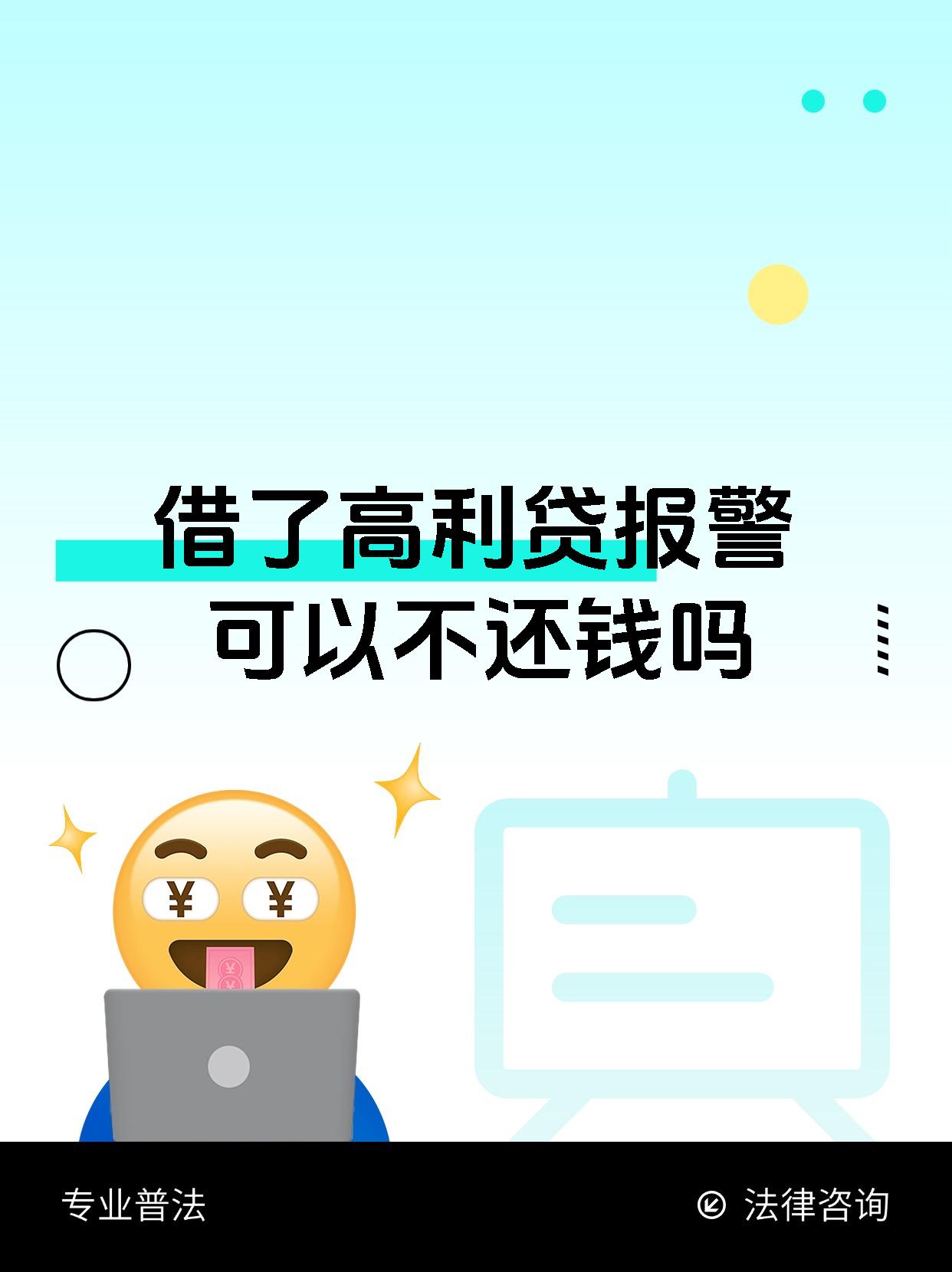 关于网贷可以不用还因为是高利贷的信息