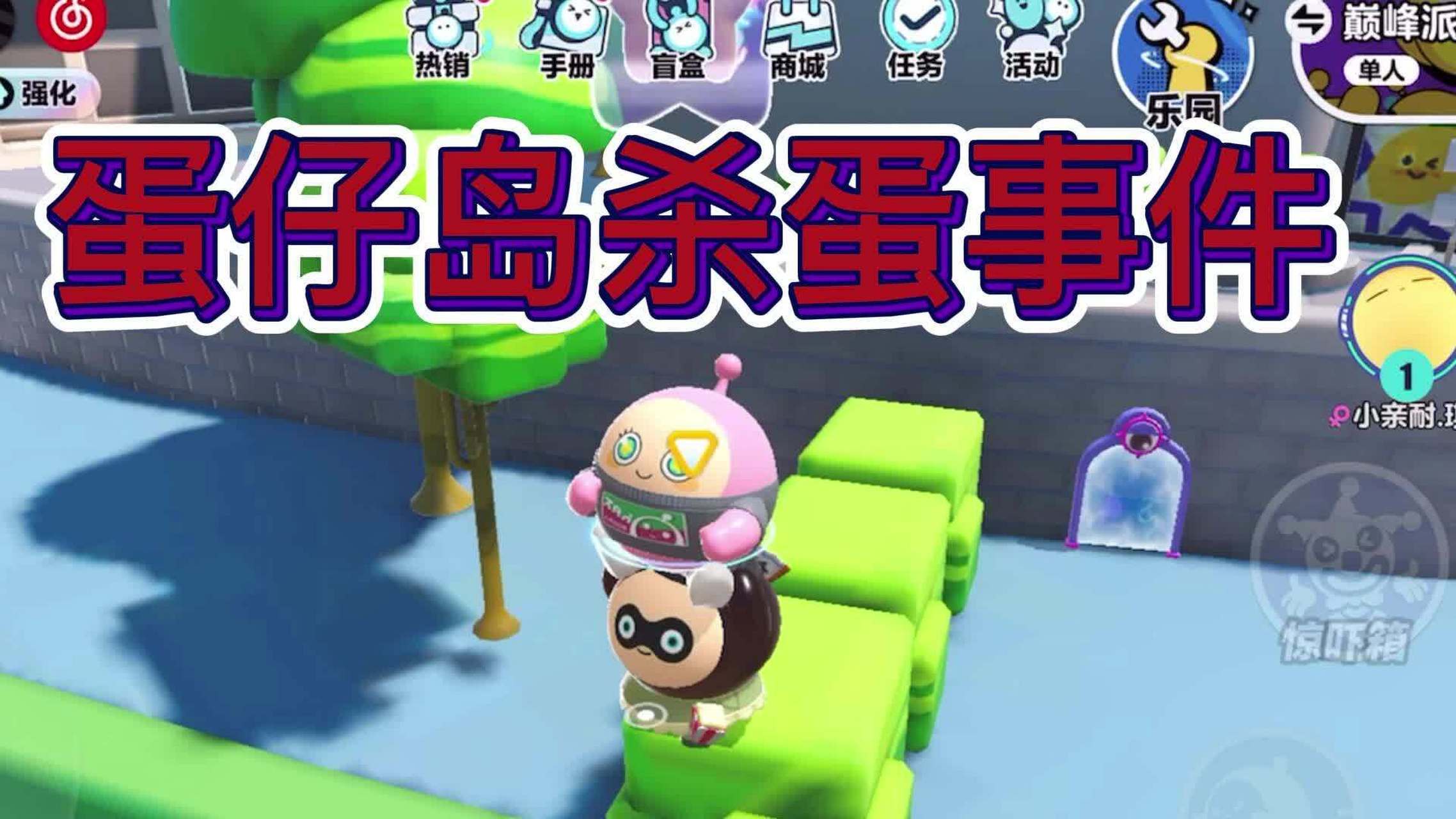 「蛋仔派对」蛋仔岛杀蛋事件