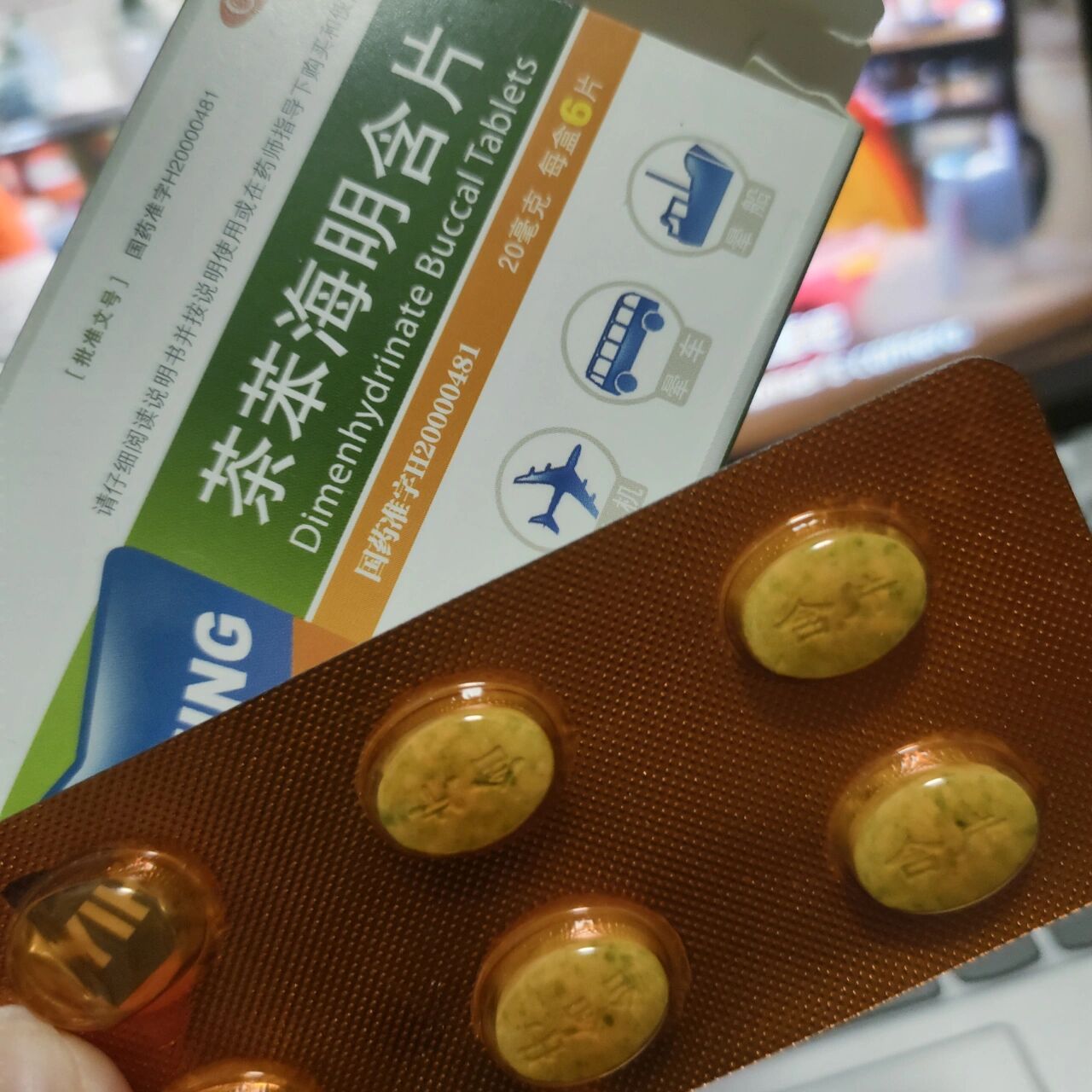 帮我推给了解『茶苯海明含片』的朋友