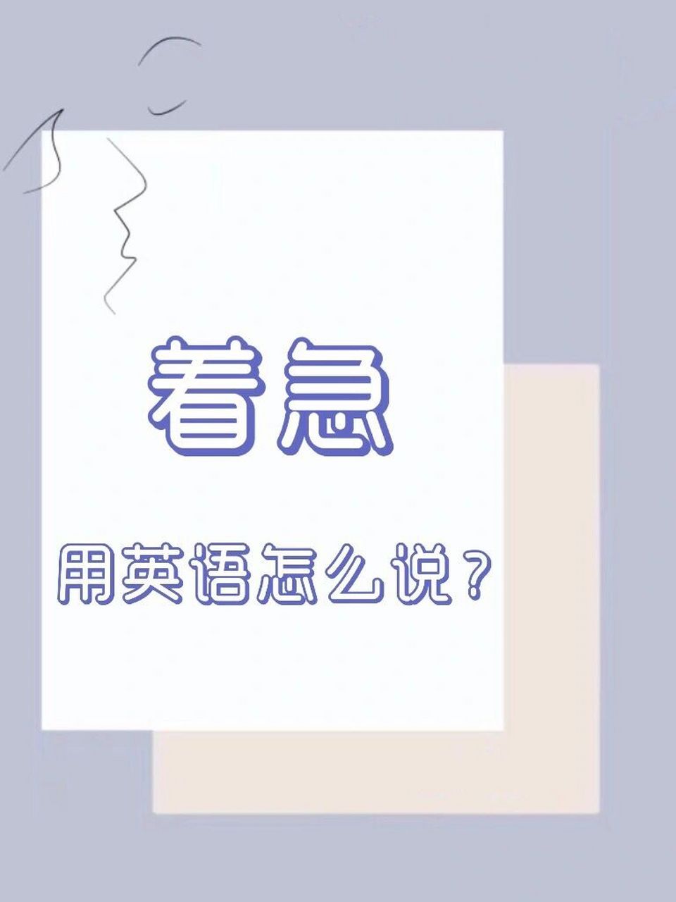 『着急』用英语怎么说?