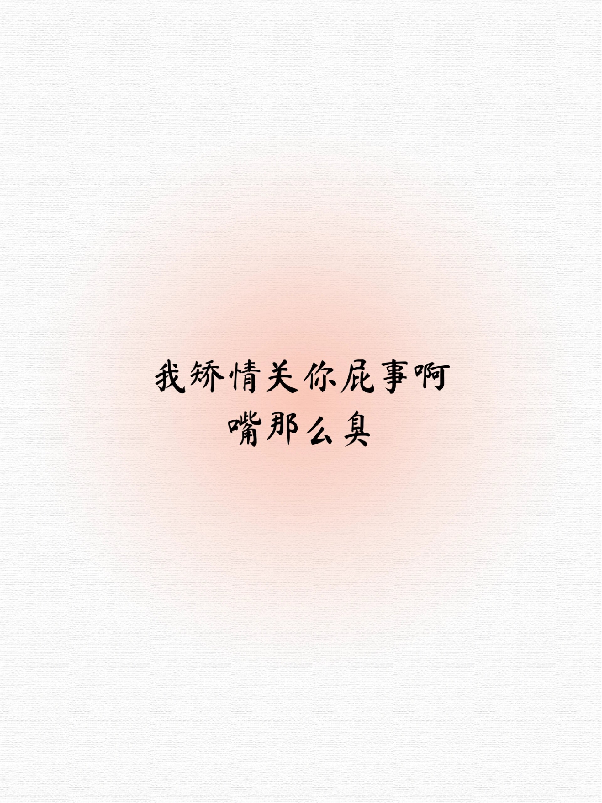 78"被别人骂矫情" 怼他6015