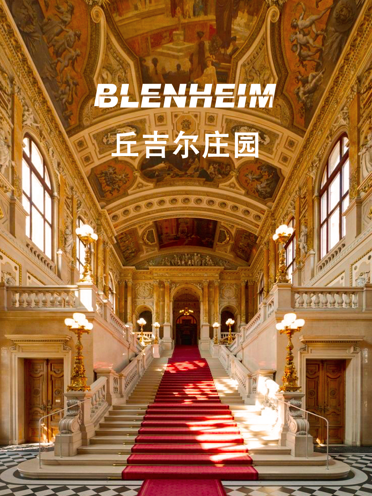 97丘吉尔庄园,媲美凡尔赛的英国私宅 90布莱尼姆宫也就是我们常