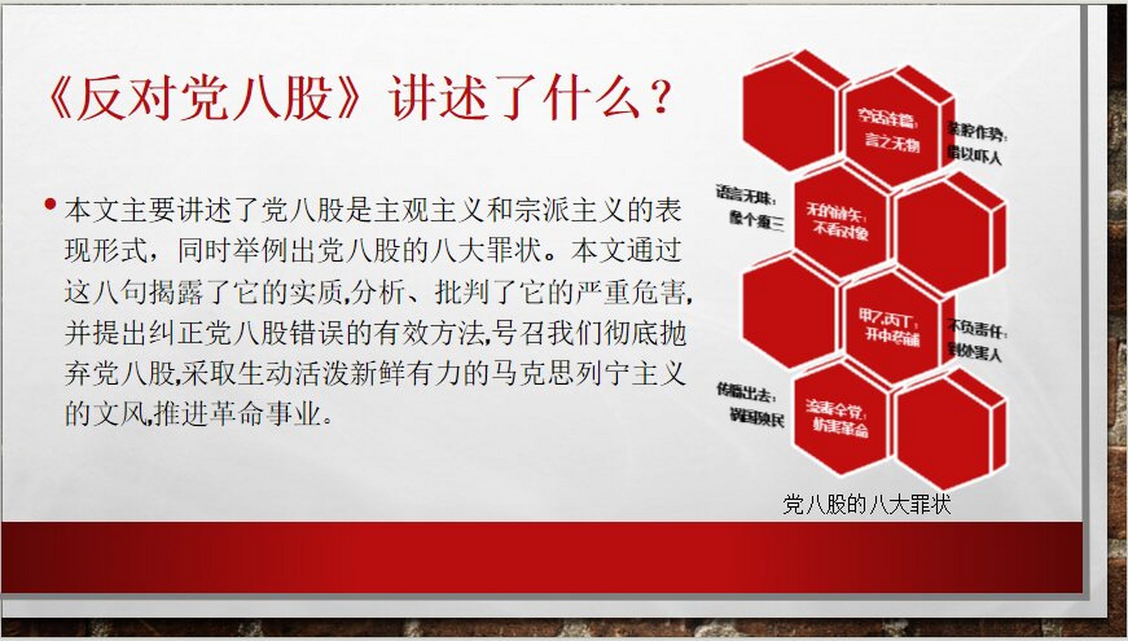 本文主要讲述了党八股是主观主义和宗派主义的表现形式,同时举例出党