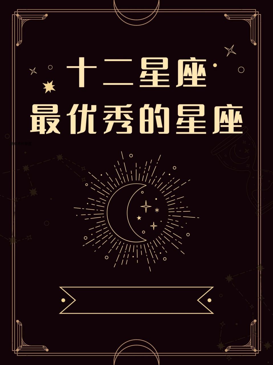 12星座最聪明排名图片