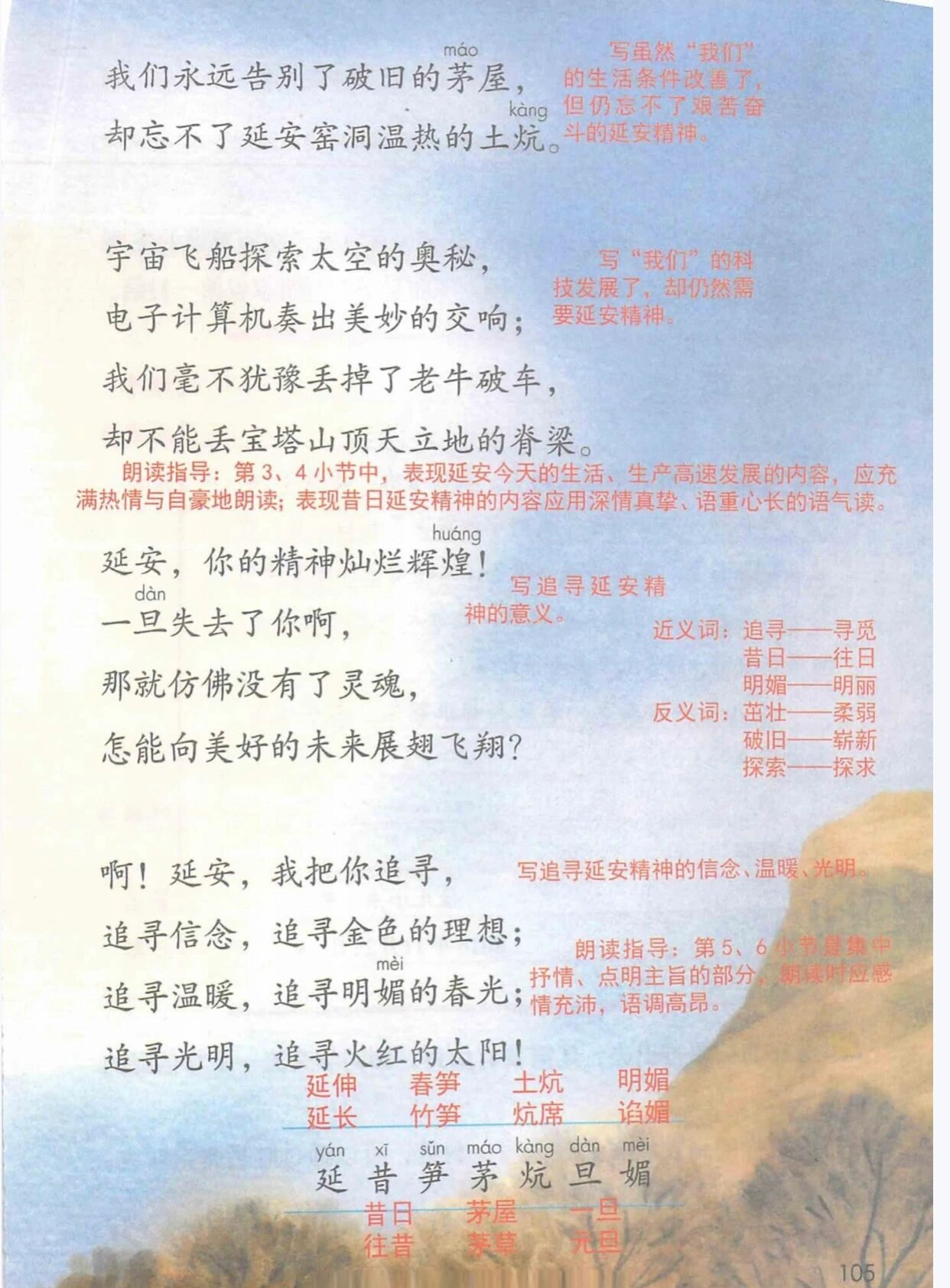 四年级上册语文 第二十四课延安 我把你追寻