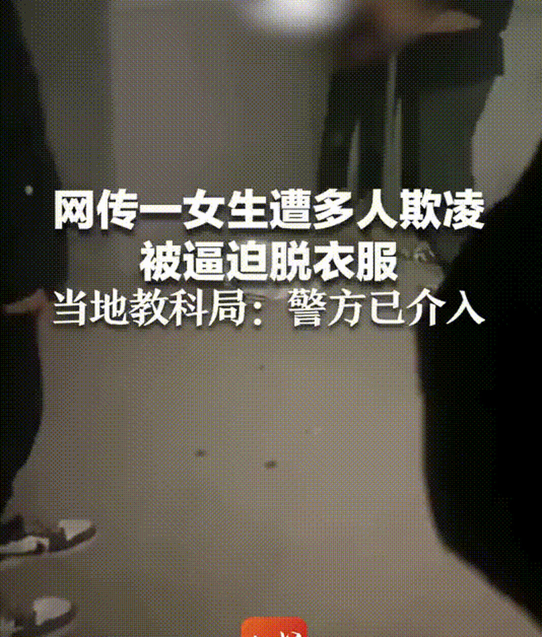 山西一女生被逼脱光衣服,8人出手,有人拍视频,有人霸凌.