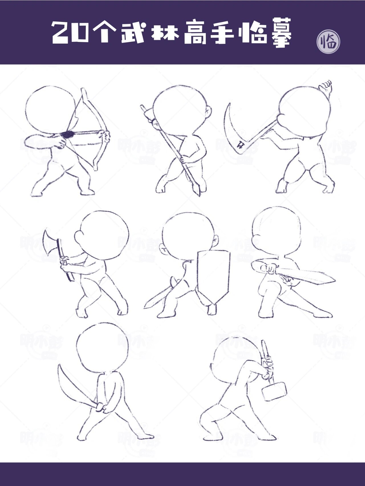 明小彭的儿童插画教程【八】|20个武林动态 各种各样的动态临摹接近尾