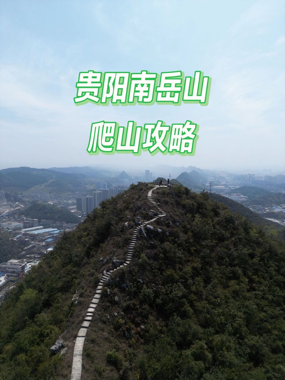 贵阳南岳山位于贵阳南明区,是2020年投票选出,最受登山爱好者喜爱的"