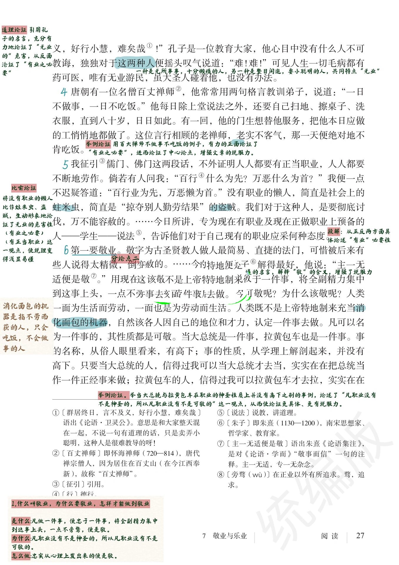 《敬业与乐业》学习笔记