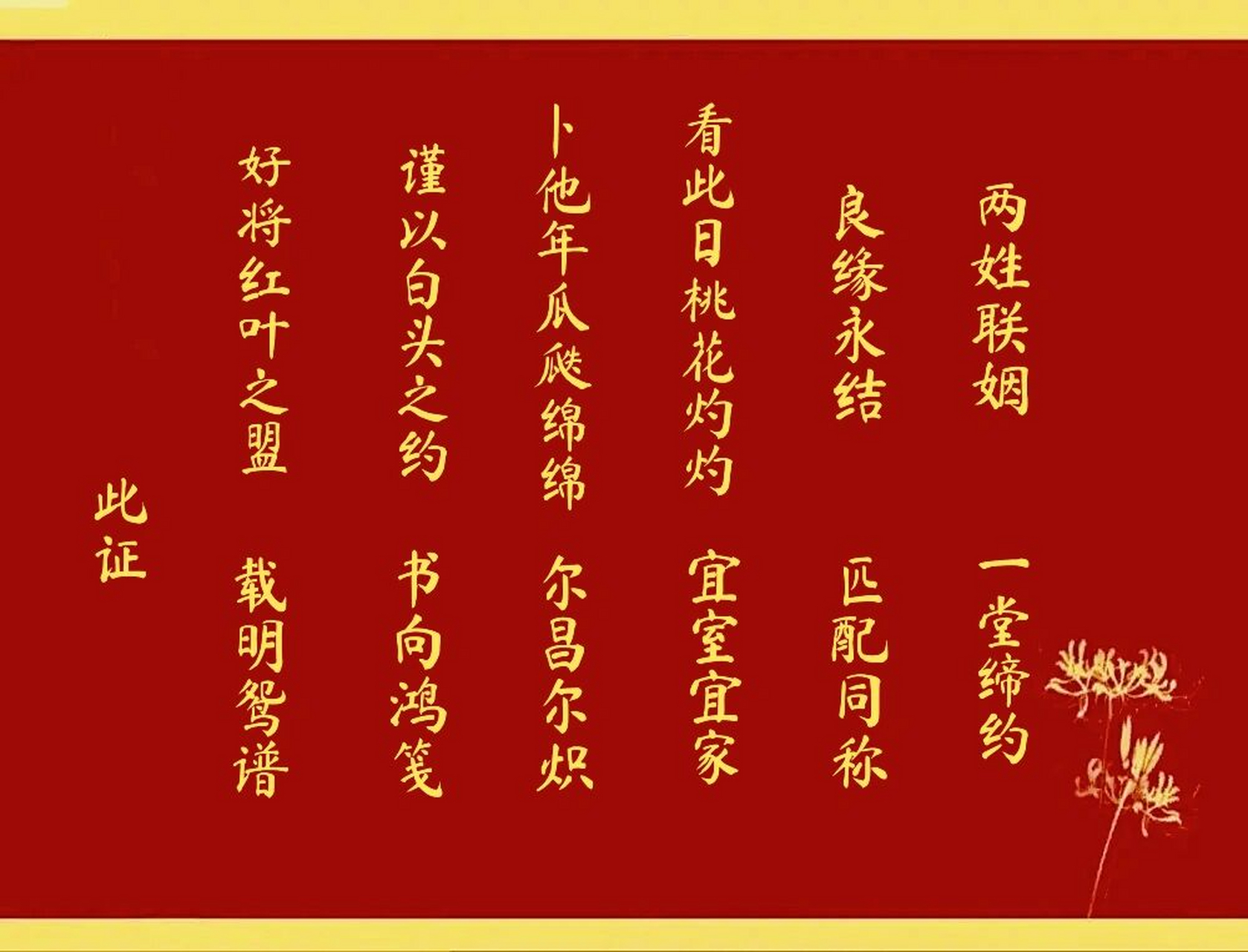 93|古代婚书誓词|看完你心动了吗7815 94两姓联姻,一堂缔约