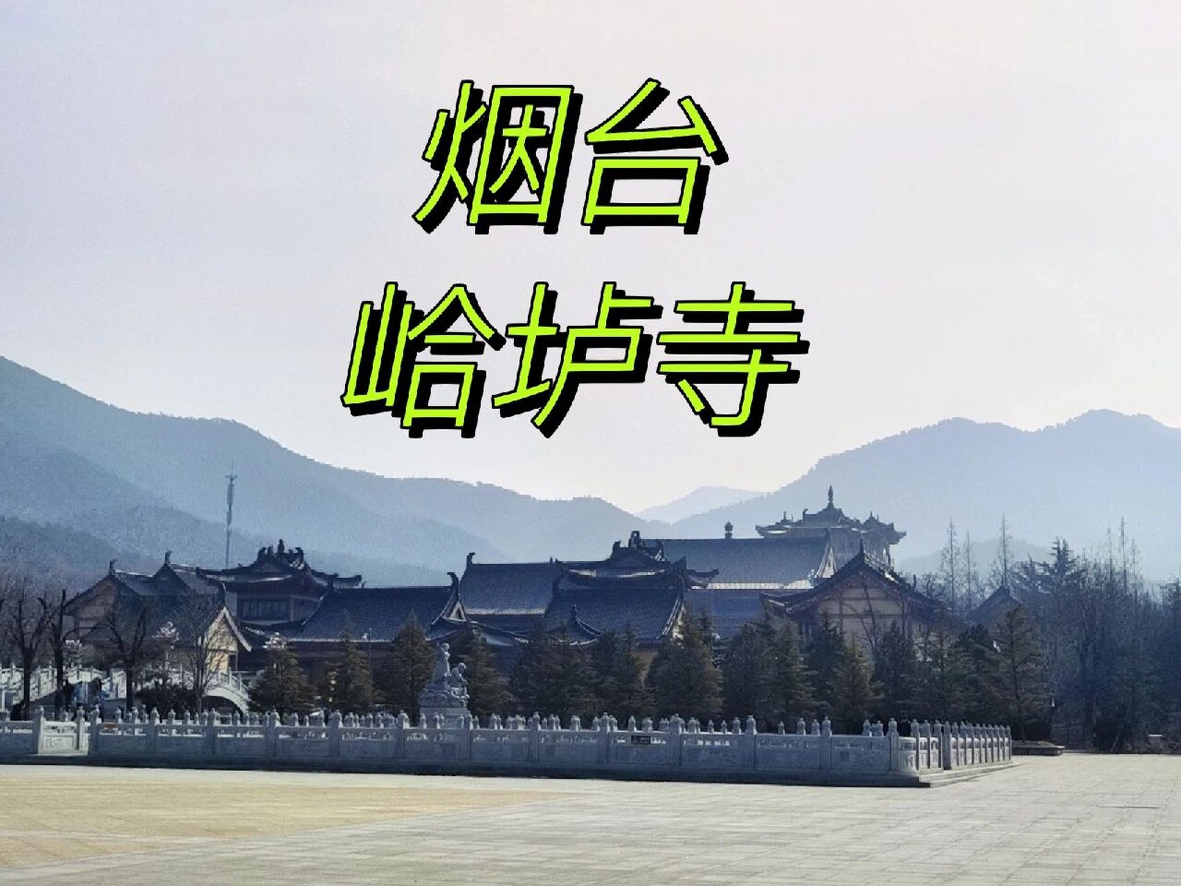 带你真正了解烟台峆垆寺 (图和内容,都是自己亲自整理,盗必究.