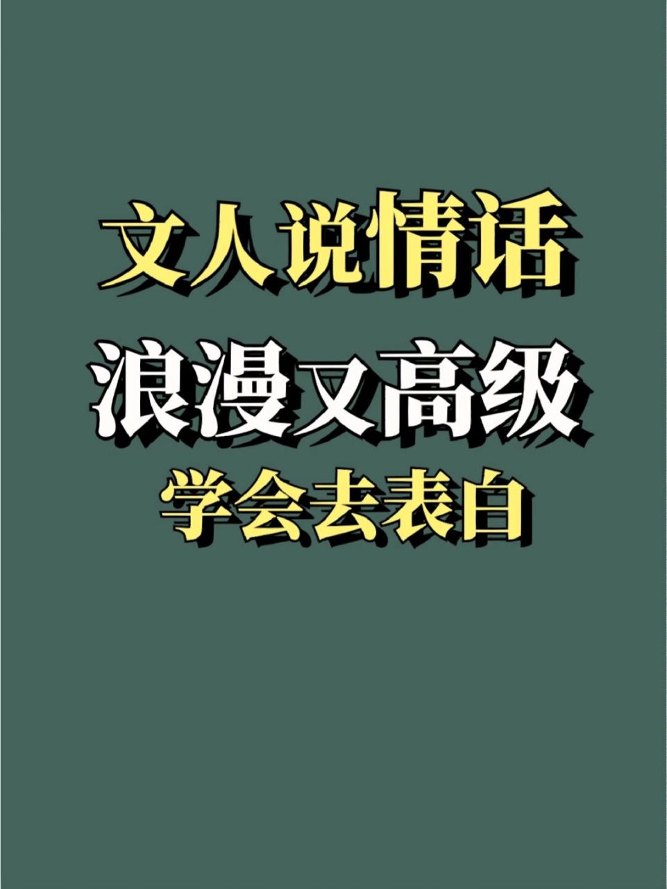 不怕流氓有文化,就怕文人說情話|怦然心動 #我會被文字打動##筆記靈感