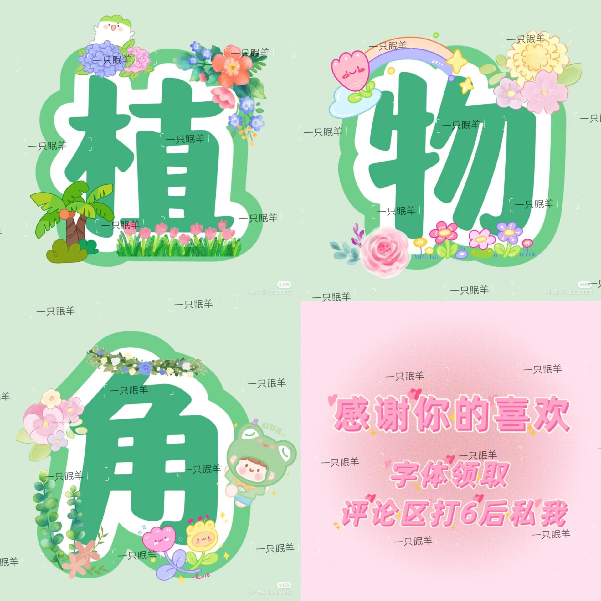 幼儿园[植物角]区域创意字体