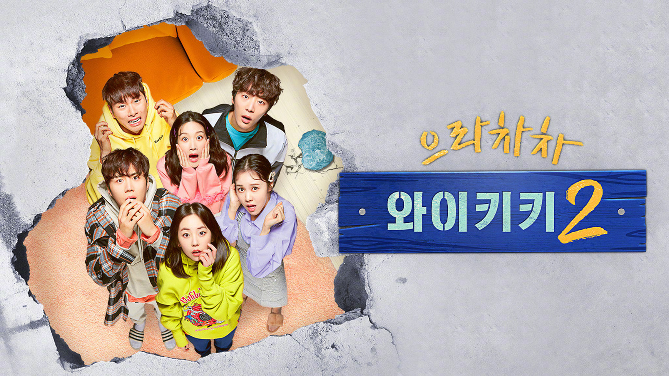 韩剧回顾#  #加油吧威基基2# 首播4周年 主演:金宣虎,李伊庚,申85