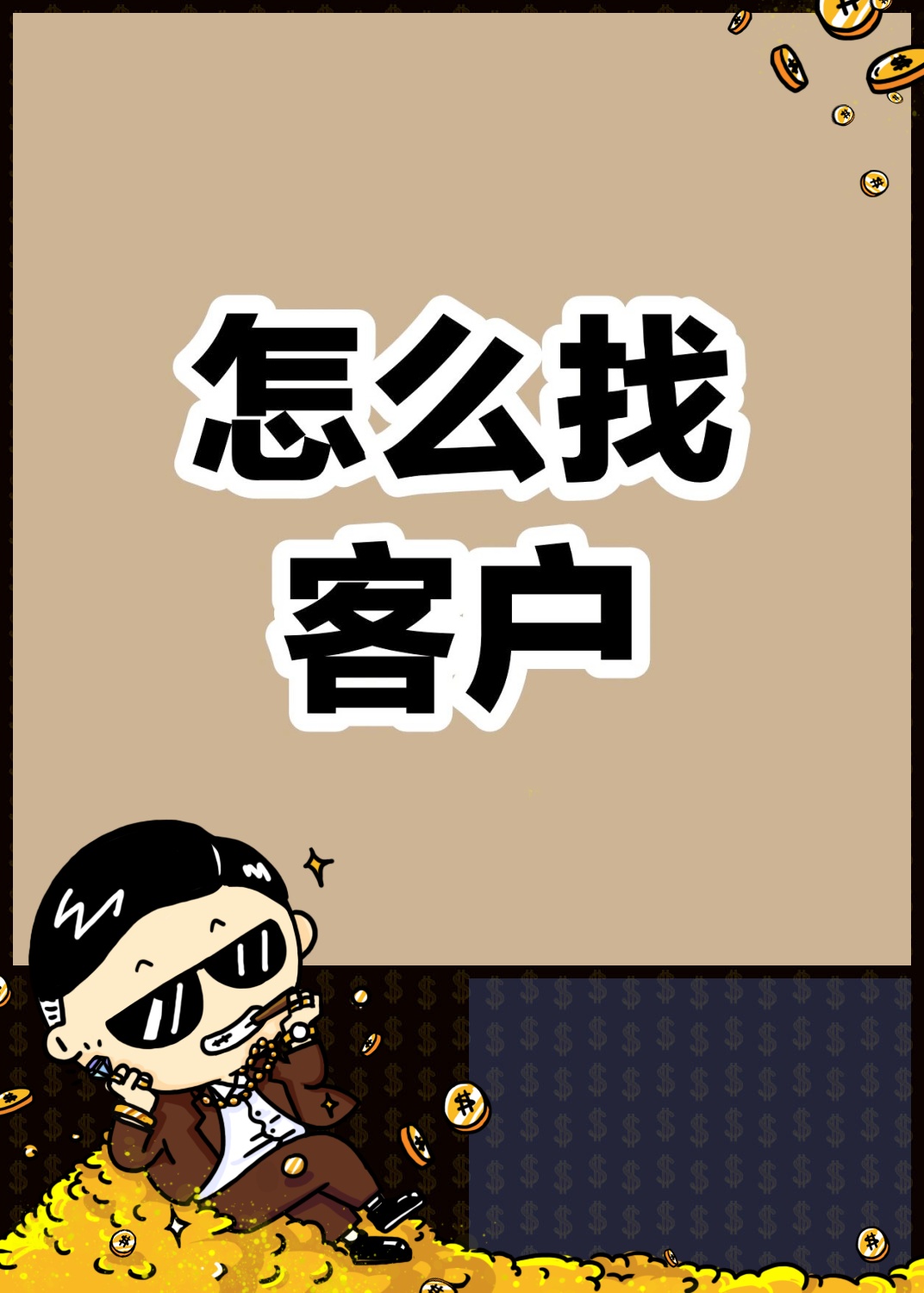 这里有 6 种寻找客户的方法: 1 老客户带新客户法:用奖励提高老客户