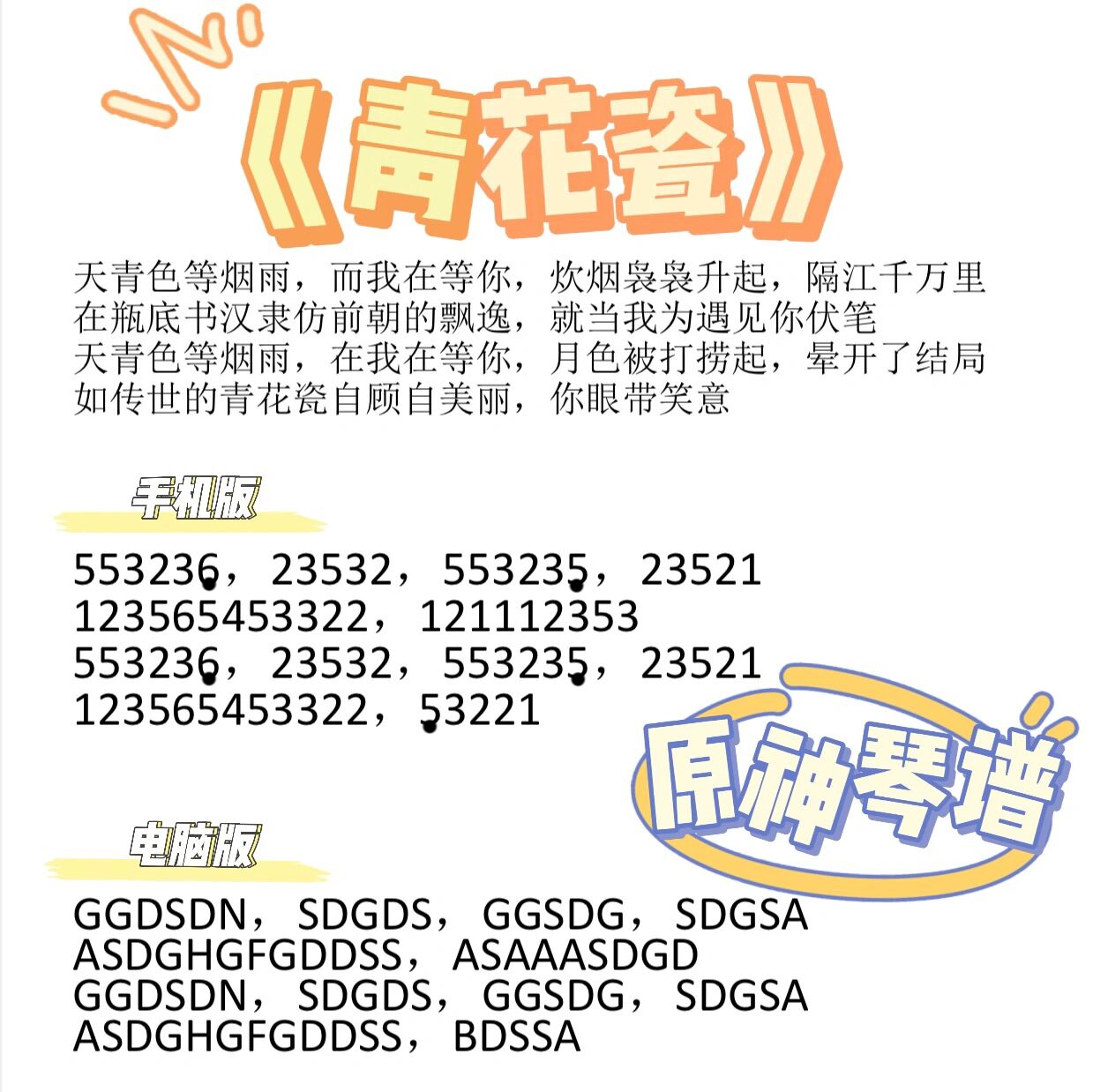 《青花瓷》原神琴谱