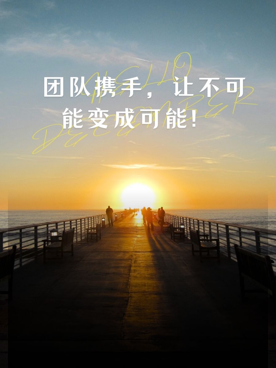 激励团队干劲满满的励志句子 1