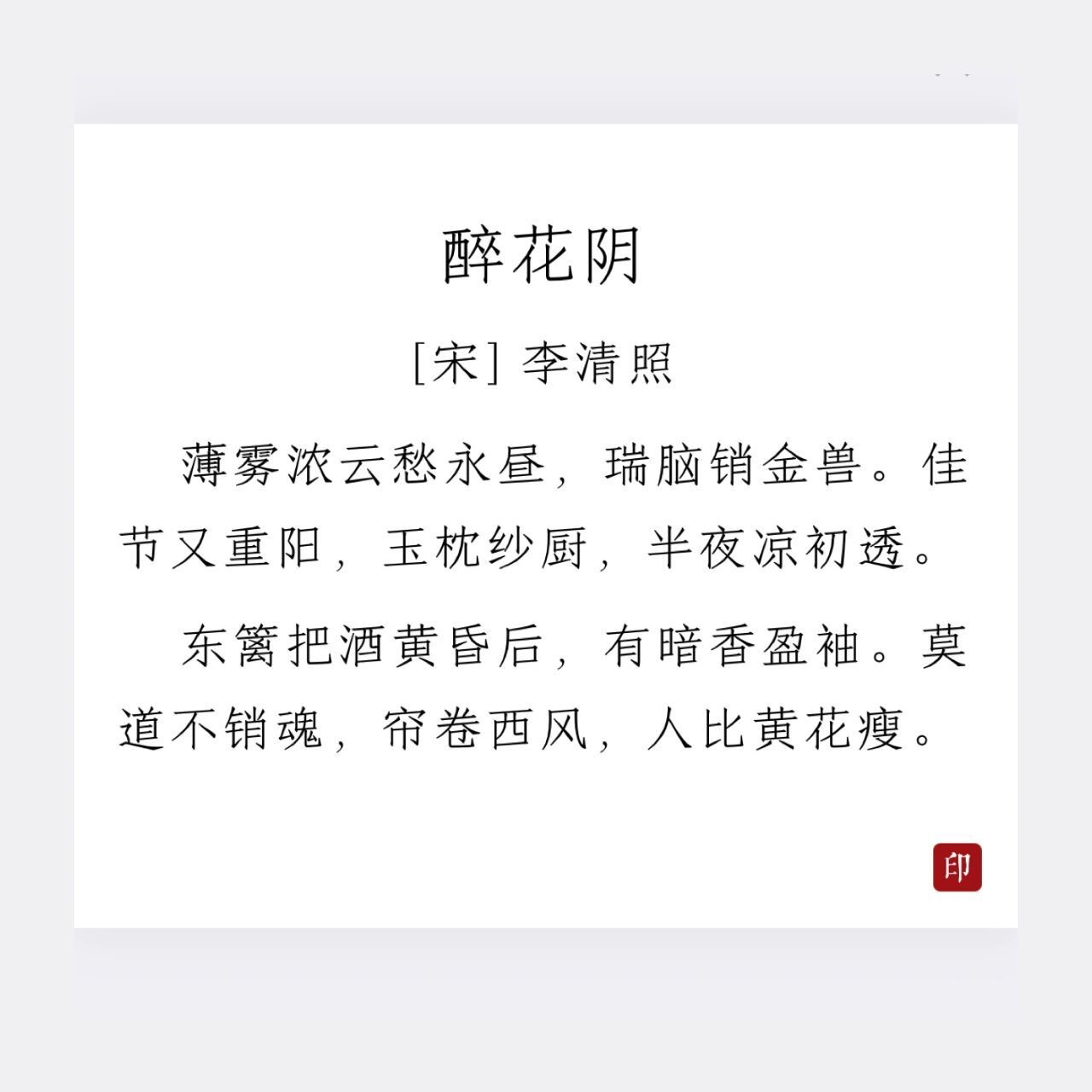 《醉花阴》李清照 92【赏析】 这首词是作者婚后所作,通过描述作者