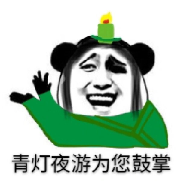 天官表情包--青灯夜游