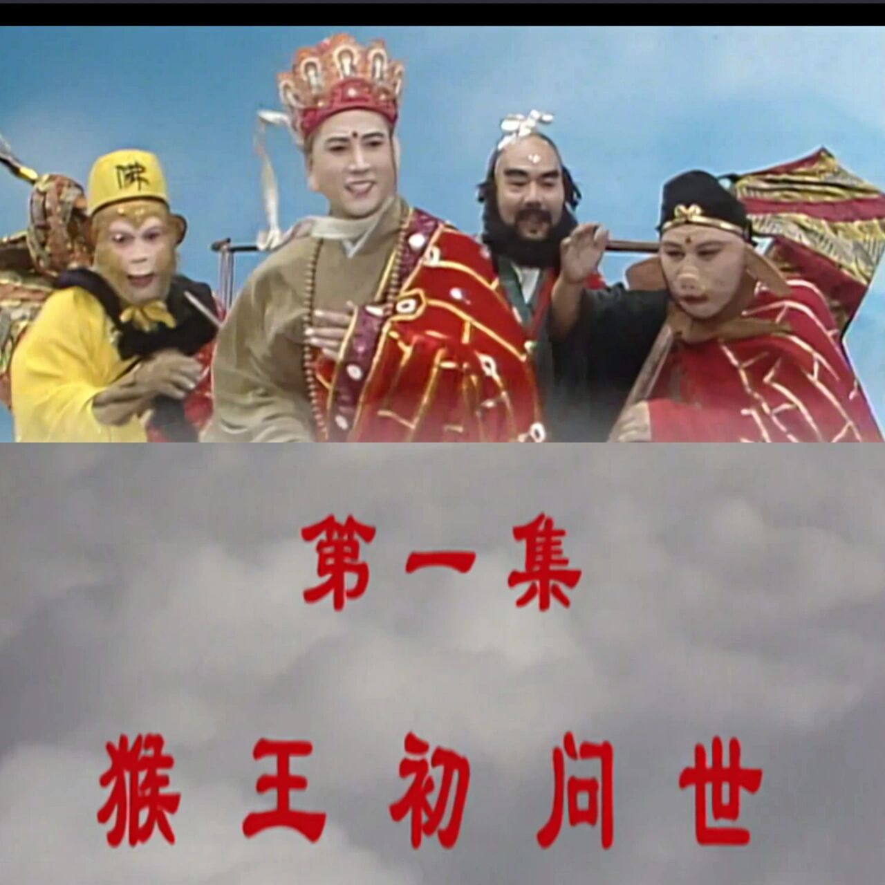 重温经典《西游记》86版01 重温经典西游记86版   第一集:猴王初问世