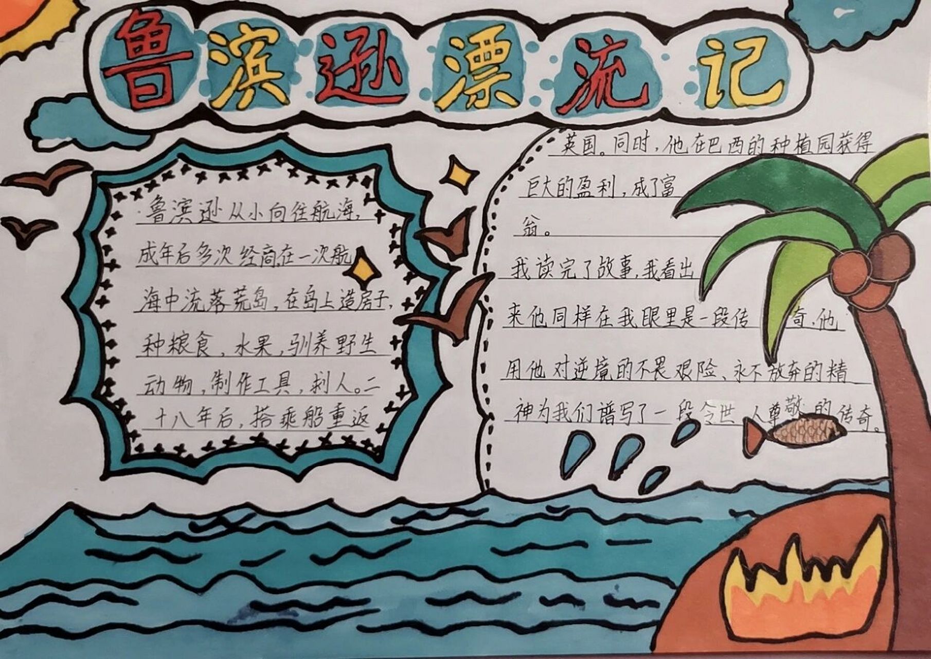 《鲁滨逊漂流记》手抄报 六年级下册快乐读书吧中的《鲁滨逊漂流记》