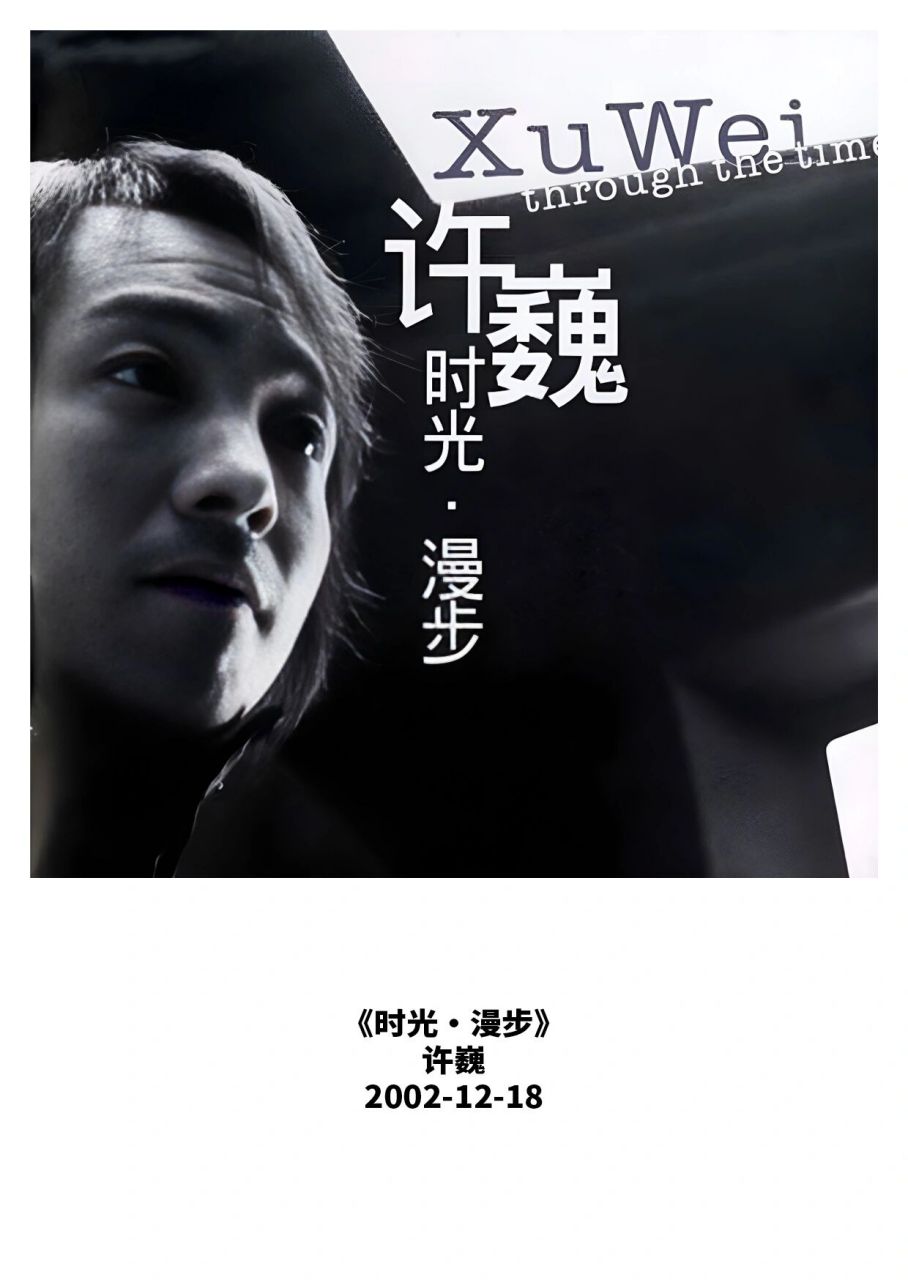 93   许巍《时光·漫步》95   发行日期:2002-12-18