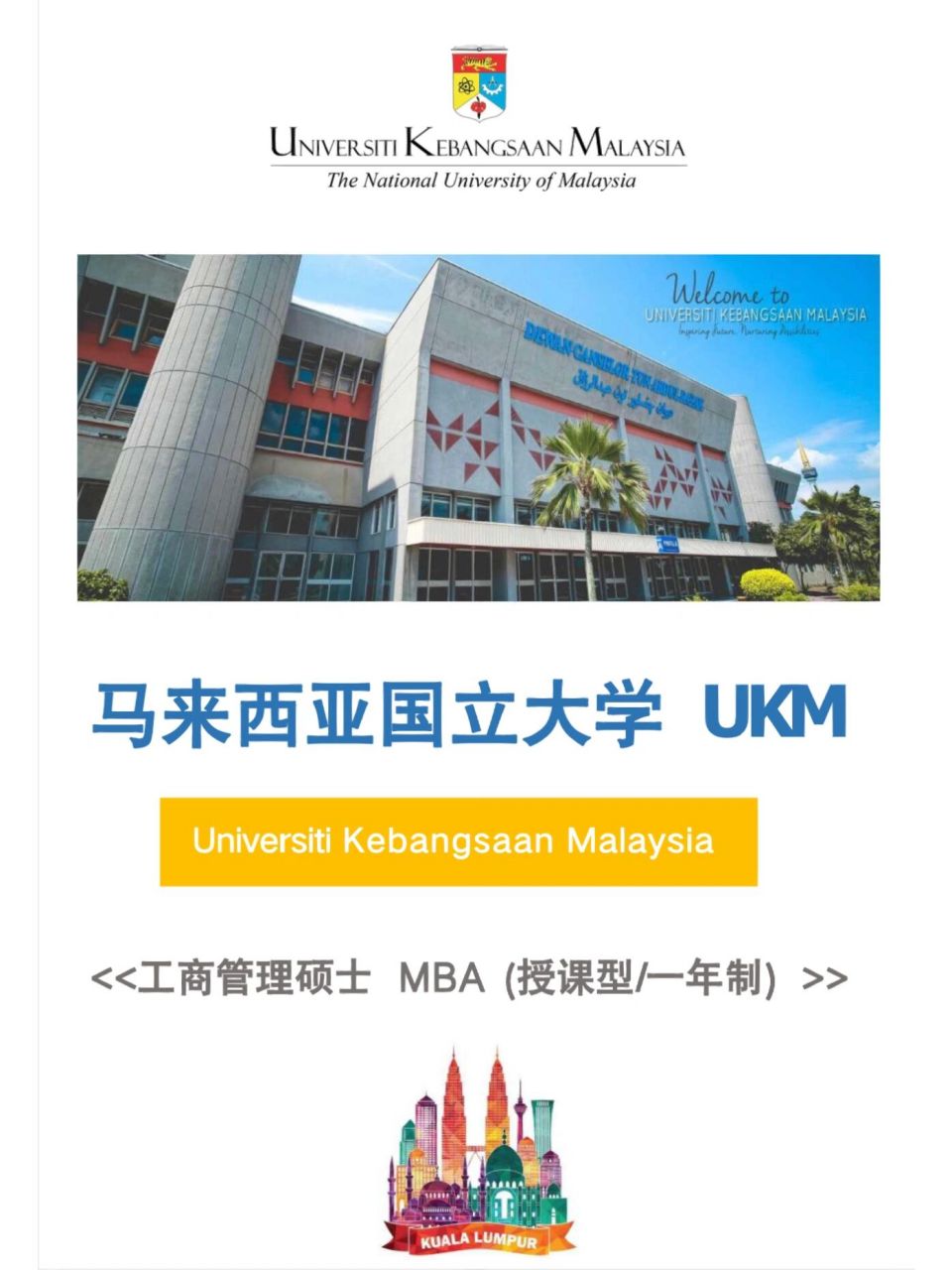 9890ukm马来西亚国立大学|mba工商管理硕士 992023-qs全球排名