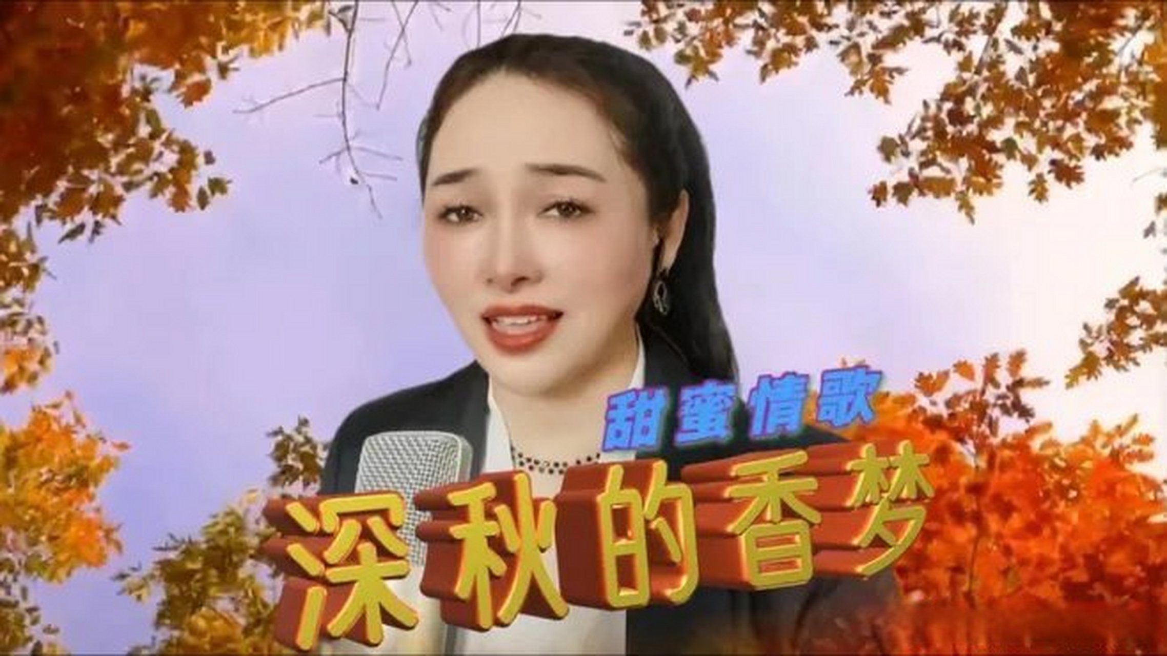 《一首甜蜜情歌《深秋的香梦》,旋律优美,歌声绕梁,令人充满遐想》一