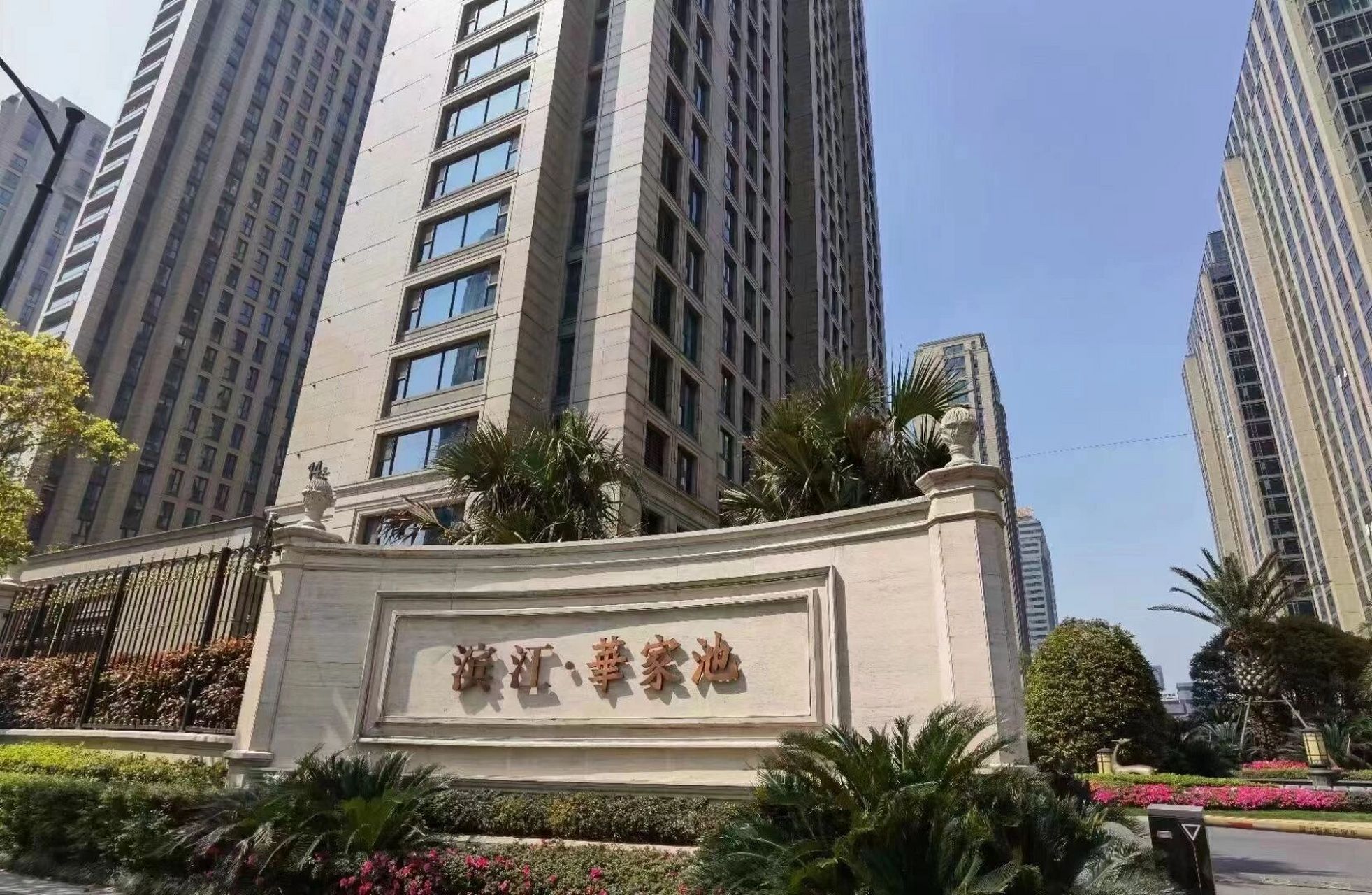 滨江华家池70住宅,楼王位置急售,单价9w 97小红书限制07打招呼