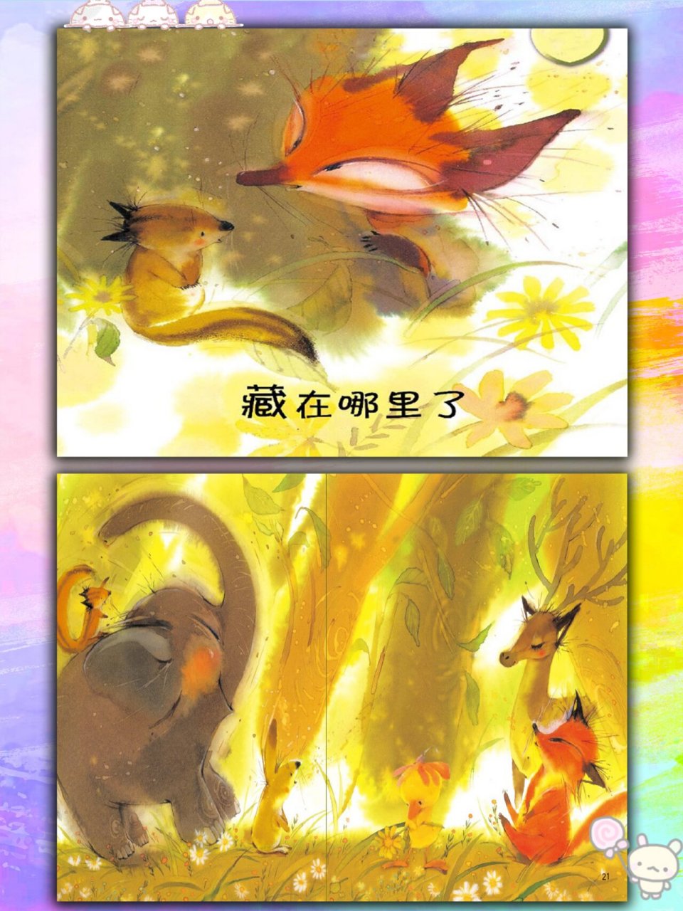 小班语言领域绘本《藏在哪里了》教案ppt 课程目标 1.