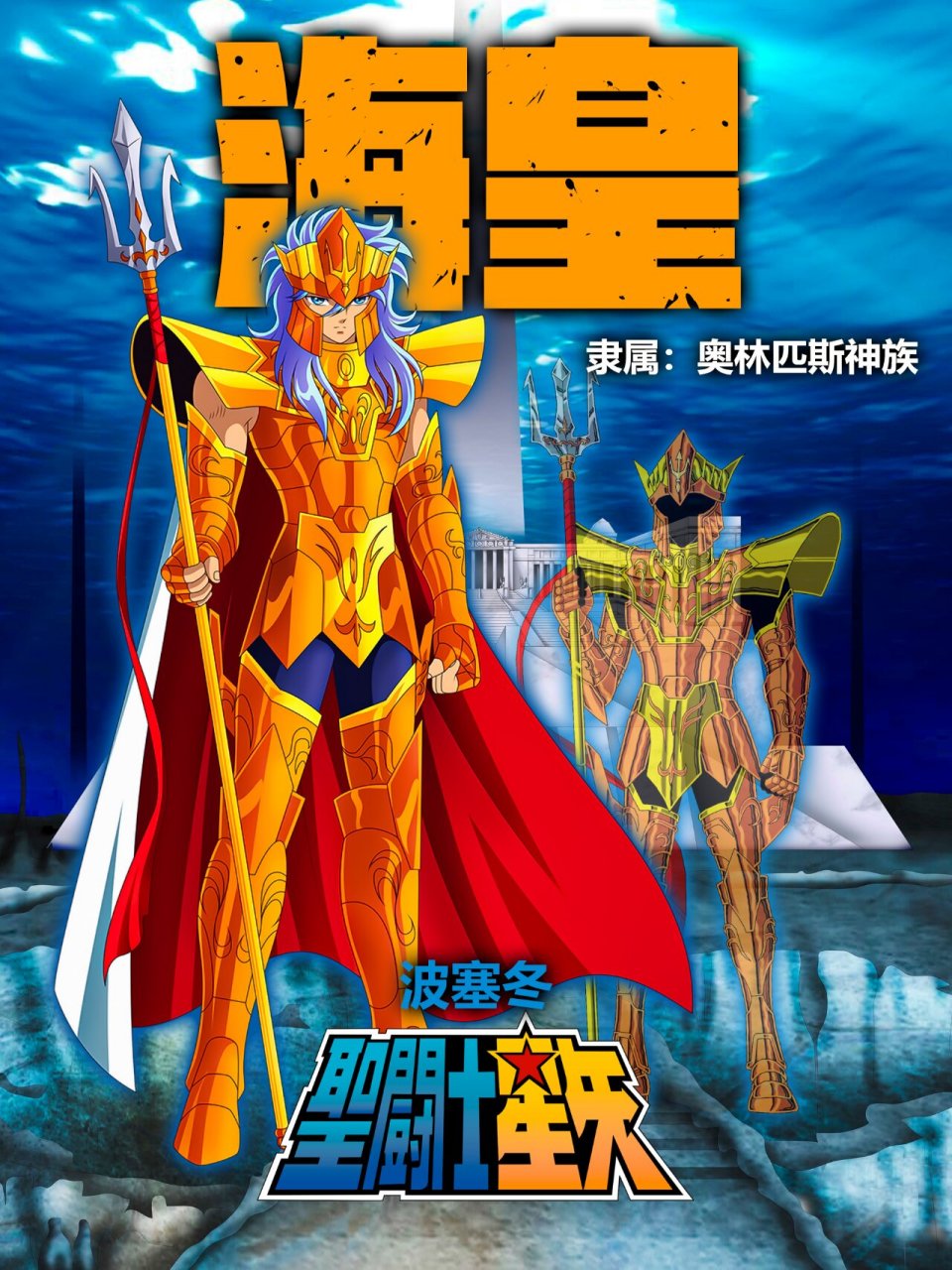 圣斗士星矢人物|海皇篇|海神战队(完结) 海皇波塞冬:希腊神话中柯罗