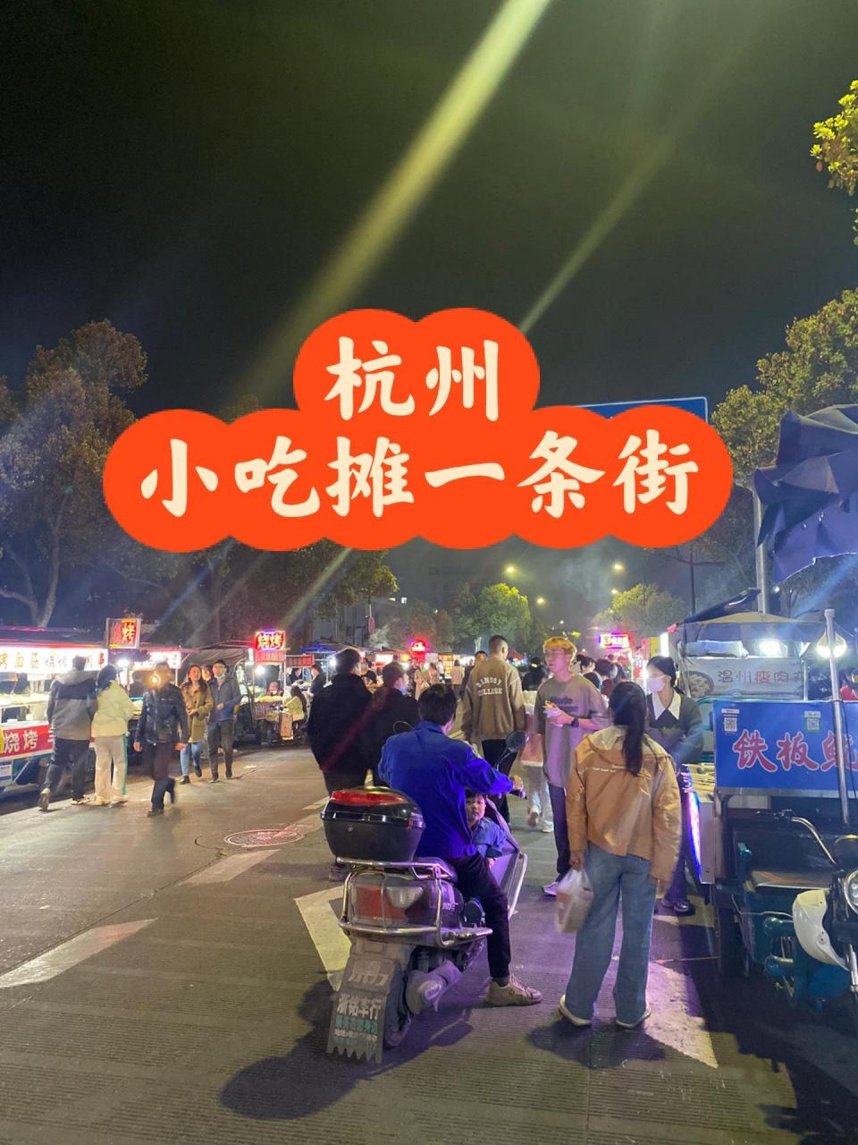 杭州萧山区美食街图片