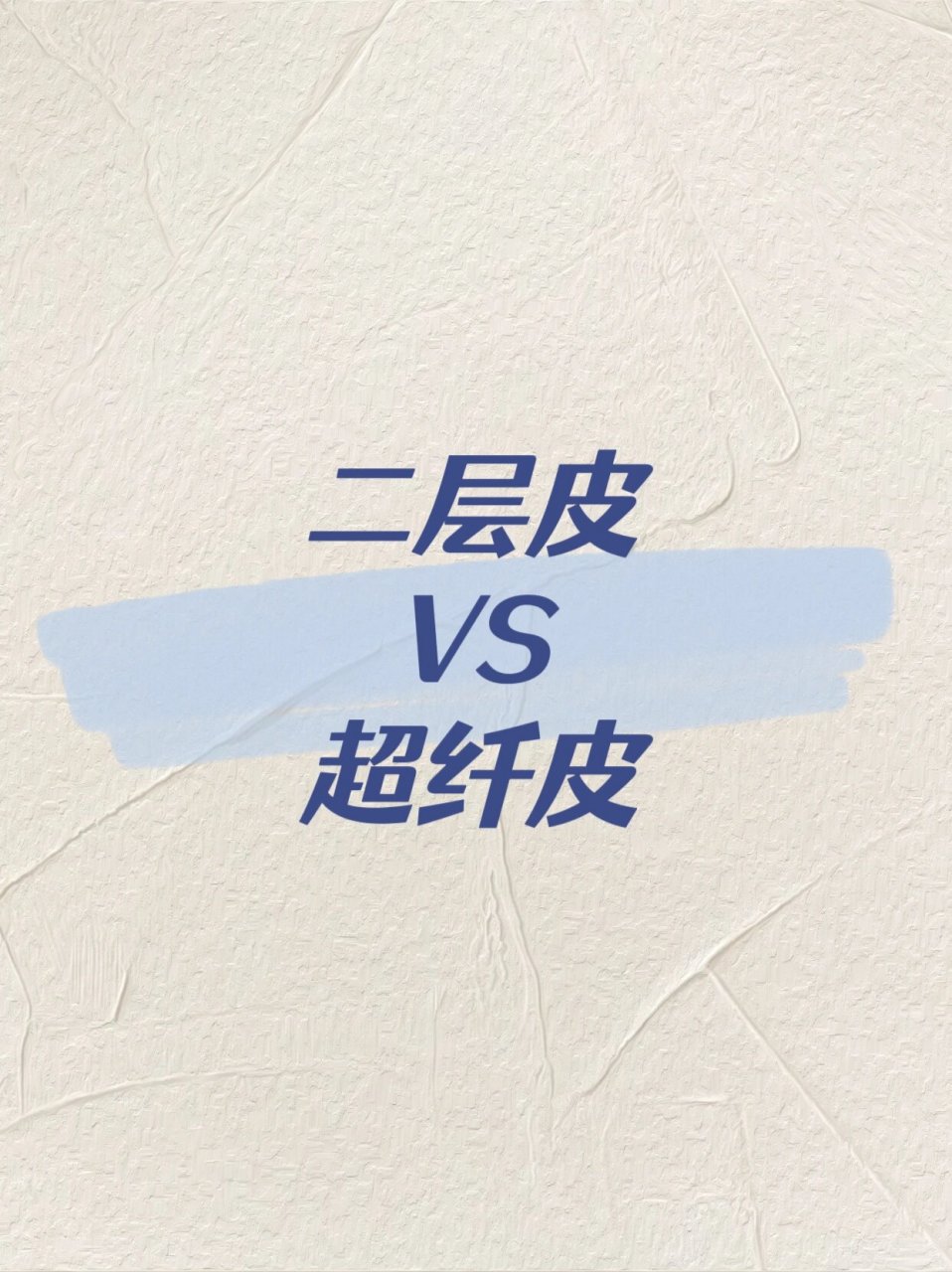 二层皮vs超纤皮 二层皮 二层牛皮也称贴膜牛皮,是由牛皮的第二层皮料