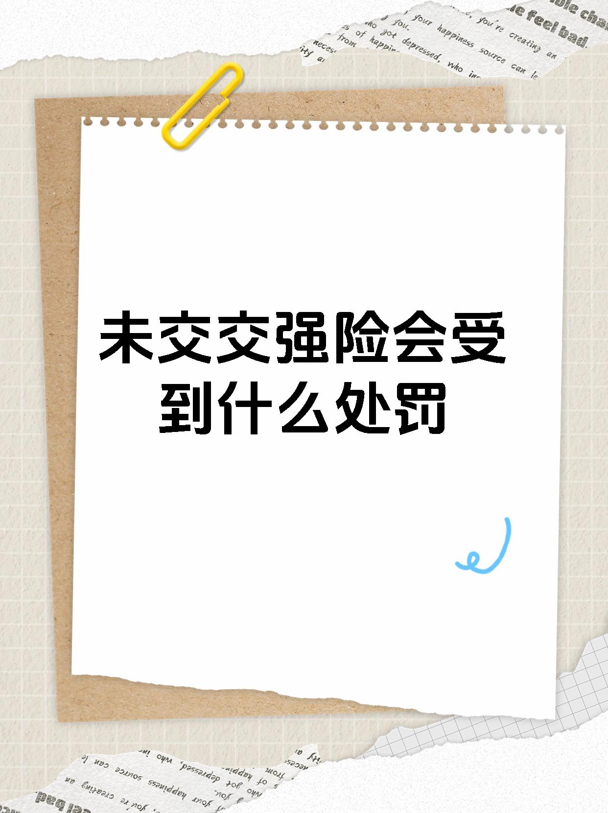 交强险脱险怎么处罚(交强险脱险怎么处罚的)