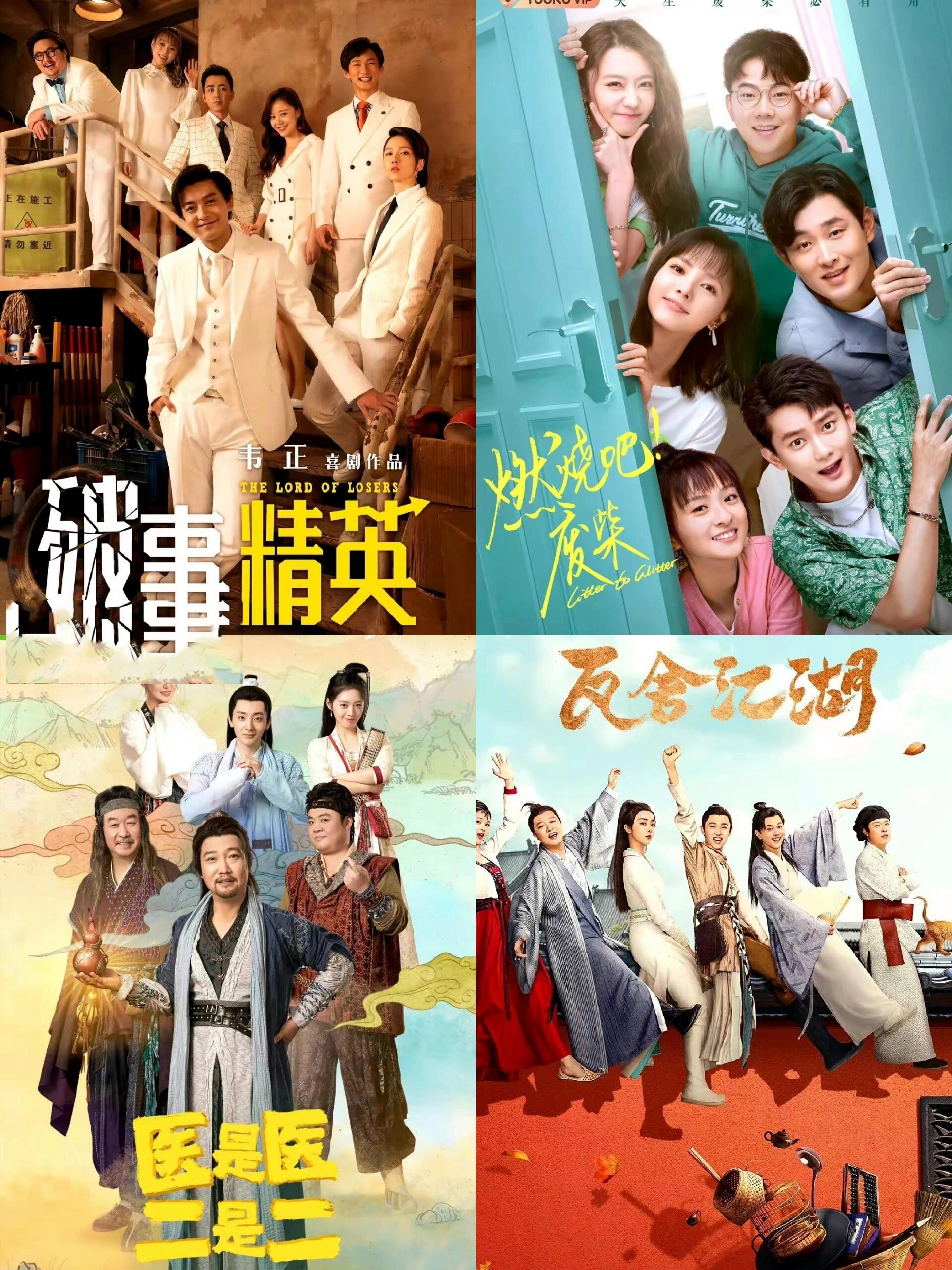 废柴》《医是医