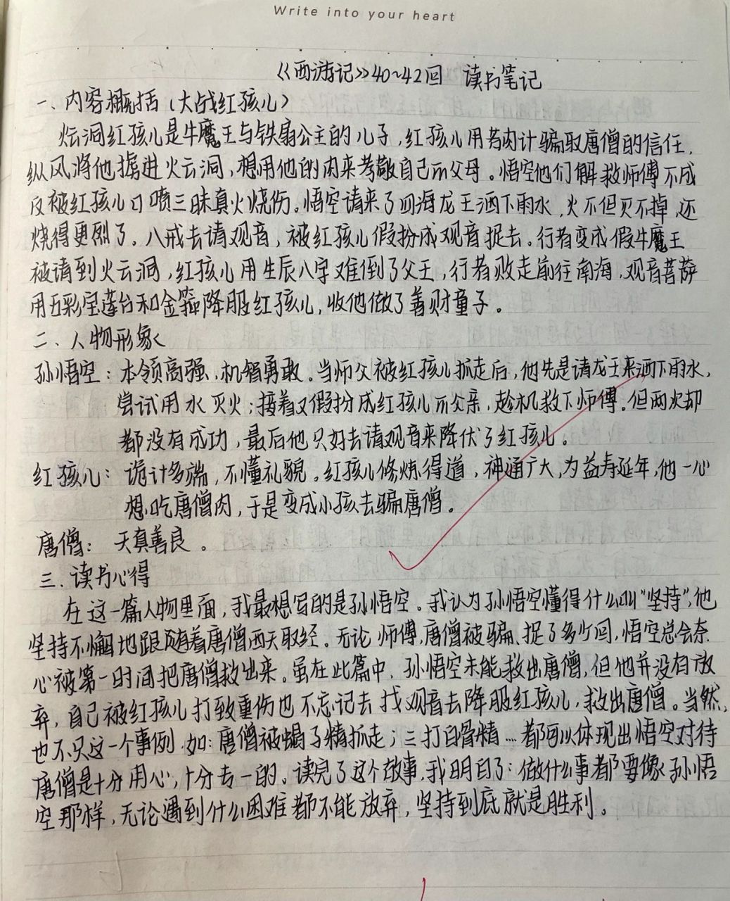 《西游记》读书笔记 《西游记》40～42回"大战红孩儿"