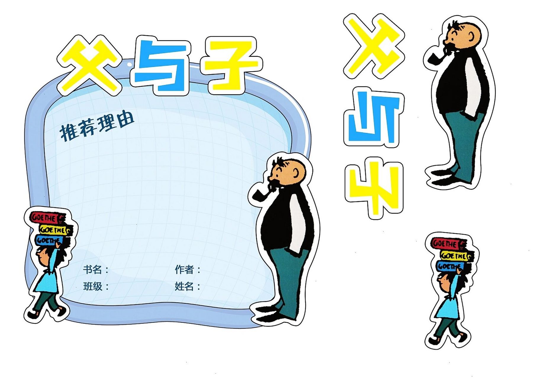 《父与子》好书推荐,读书卡 自己设计的好书推荐卡,适合低年级孩子用.