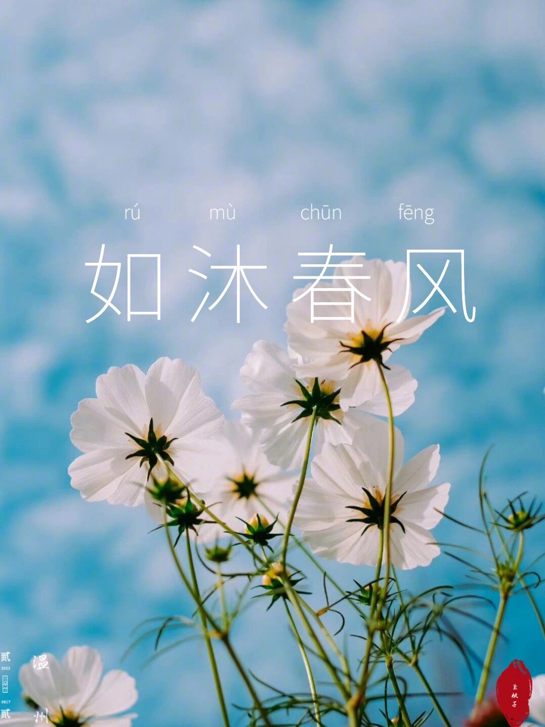 每日成语|如沐春风