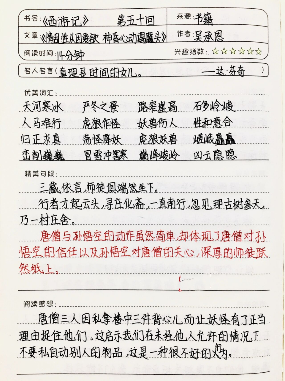 《西游记》读书笔记 第五十回 七上必读书目 坚持记读书笔记,努力学习
