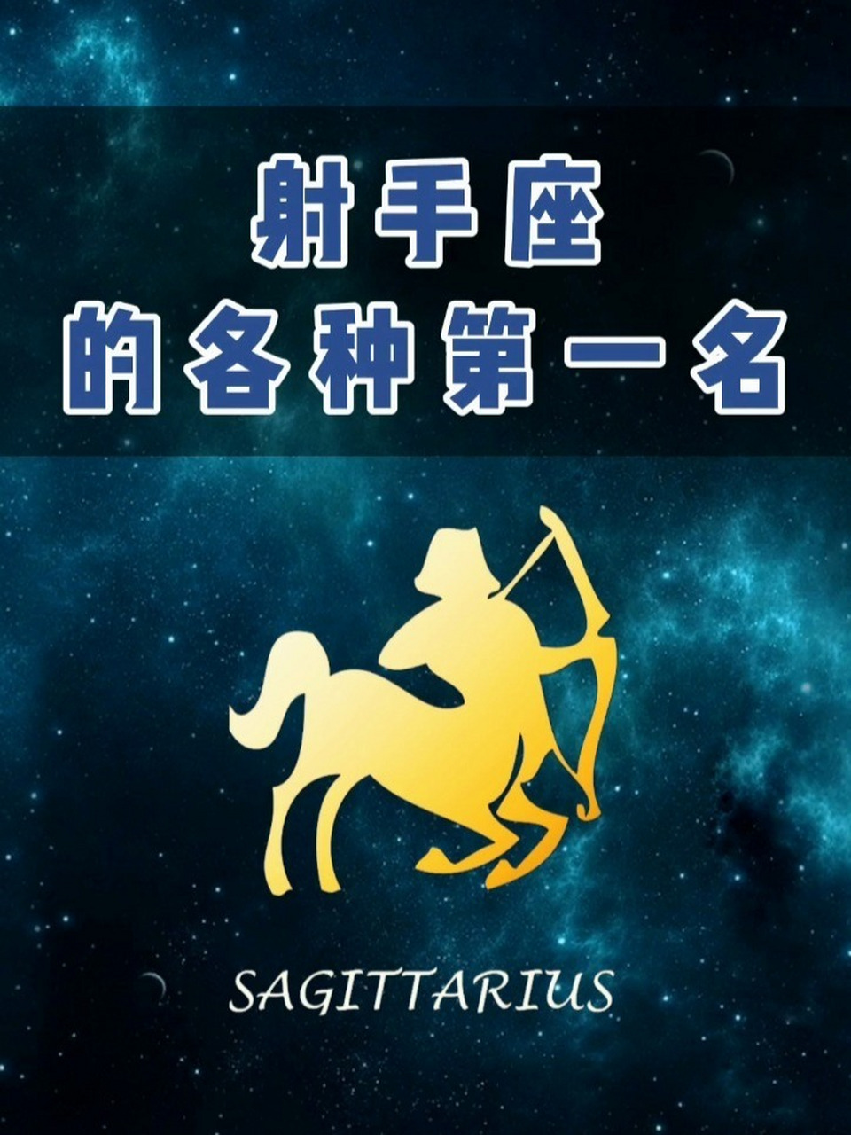 射手座的各种第一名