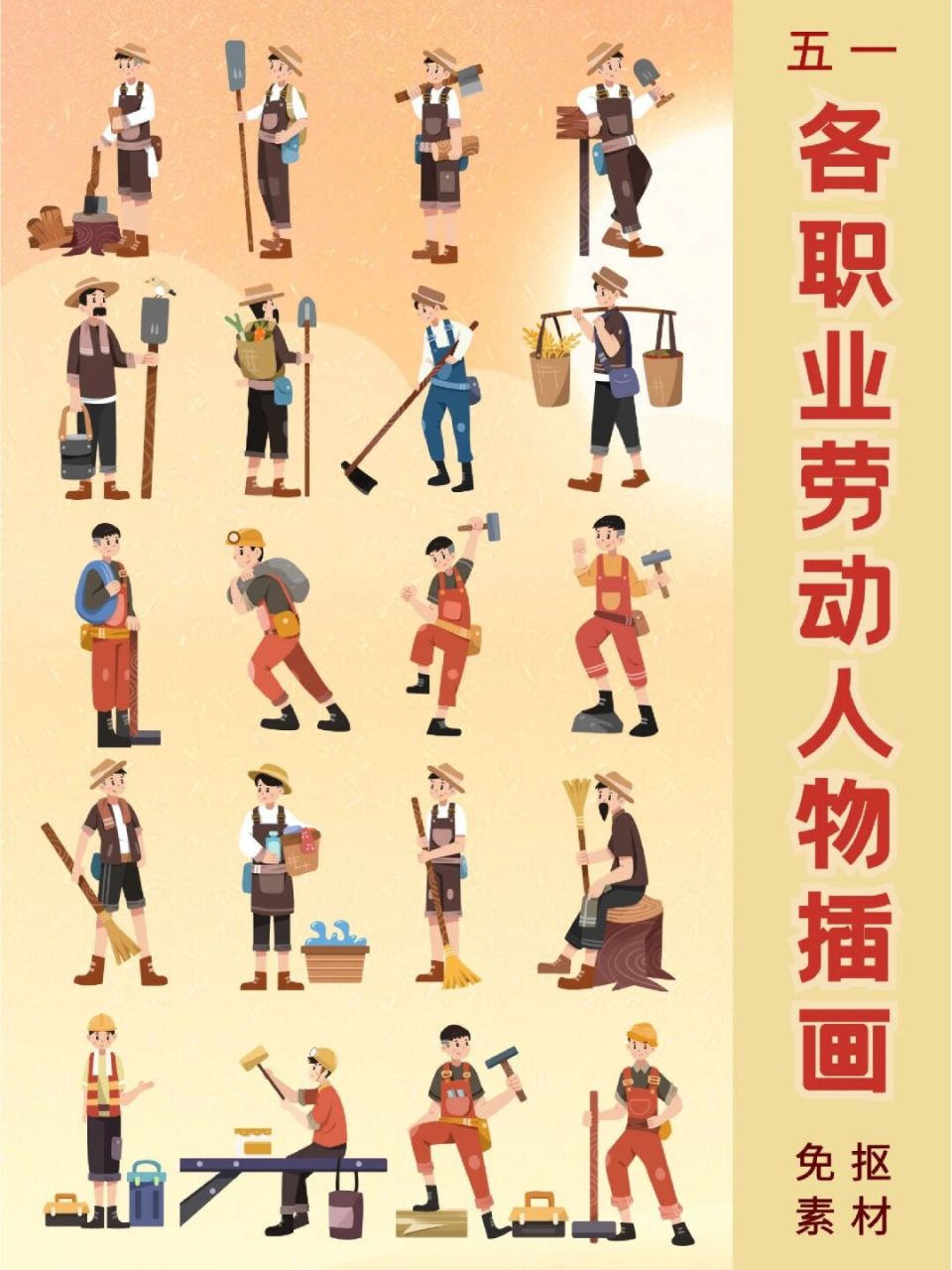 今日分享 97五一【劳动节】各职业人物png免抠素材60156015