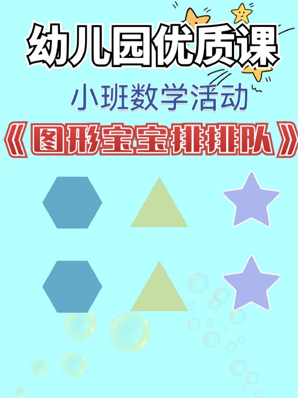 《图形宝宝排排队》 9191今日分享:幼儿园小班数学活动:《图形