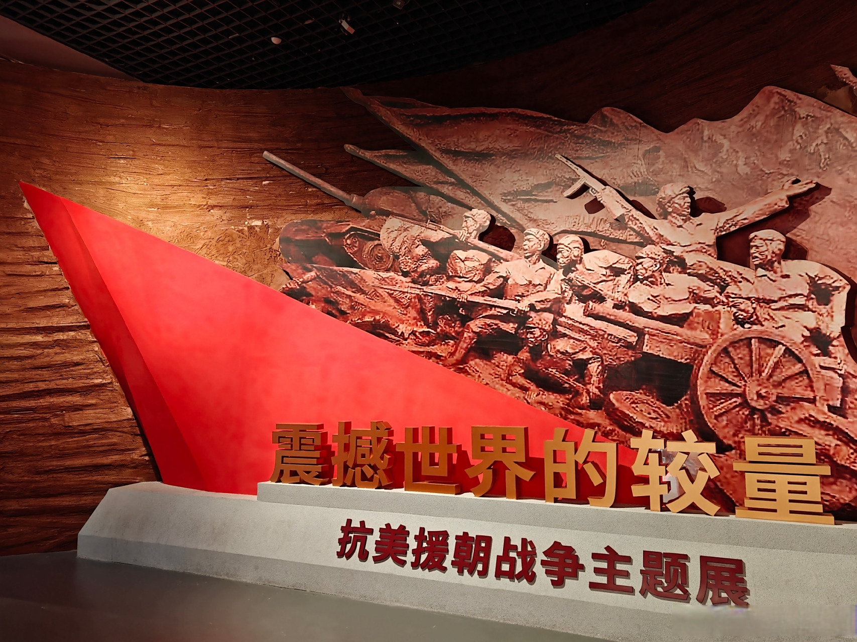 【展览回顾 | 震撼世界的较量——抗美援朝战争主题展】