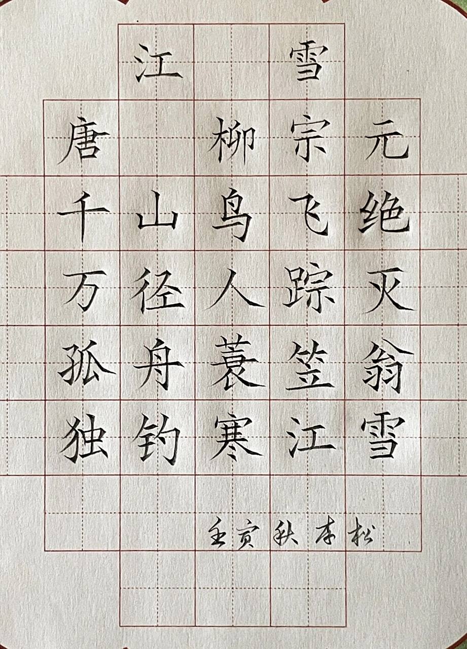 硬笔书法《江雪》 铅笔书写