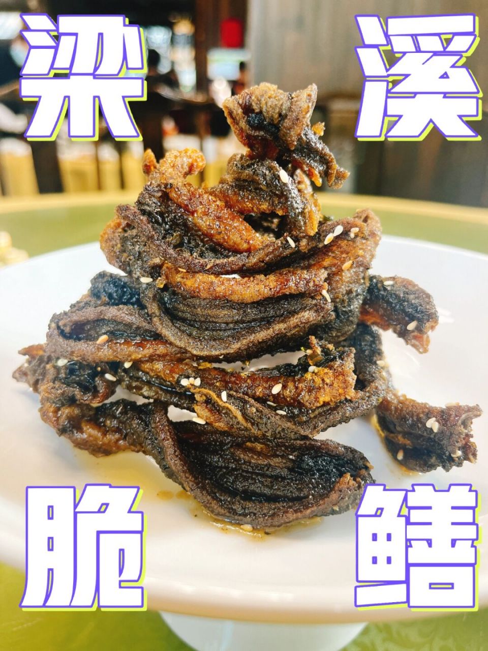 无锡必吃本帮菜|全无锡最地道的脆鳝😋 梁溪脆鳝又名无锡脆鳝,是