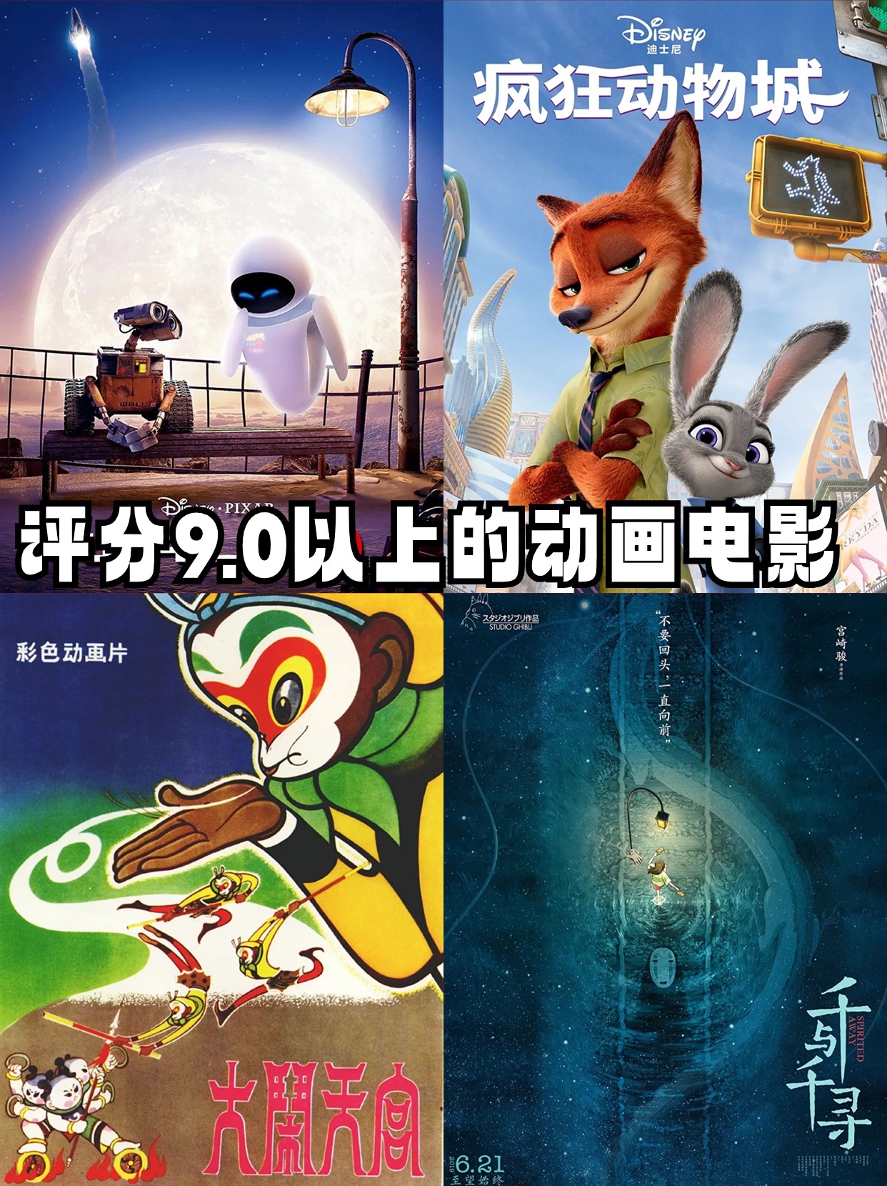 评分9.0以上的动画电影