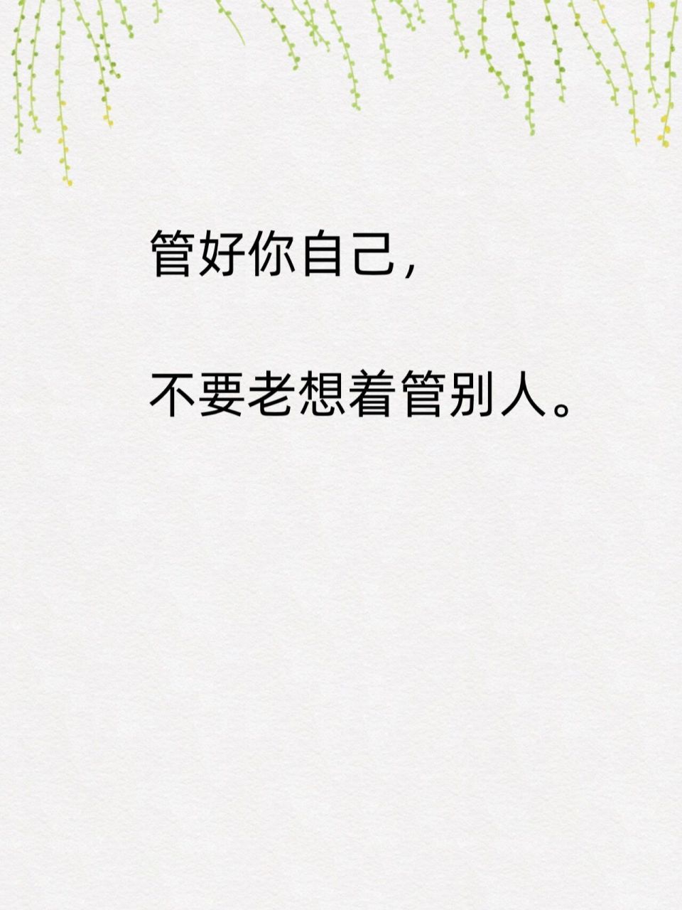 管好自己 #禅悟人生# 	 不管别人是否善良, 把握自己的善良.