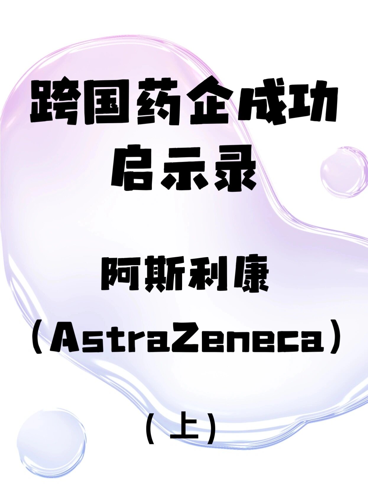 跨国药企阿斯利康成功启示录,投简历前来看