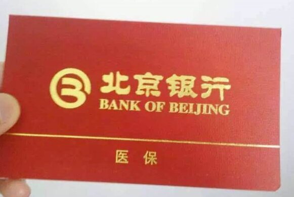 北京医保存折