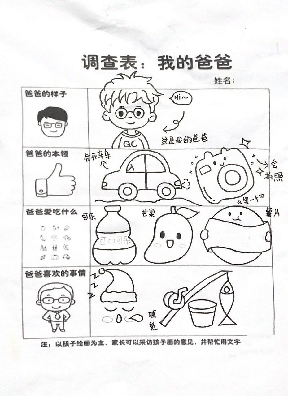 幼儿调查表《我的爸爸》